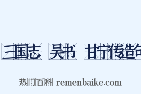 三国志.吴书.甘宁传造句是什么意思的图片